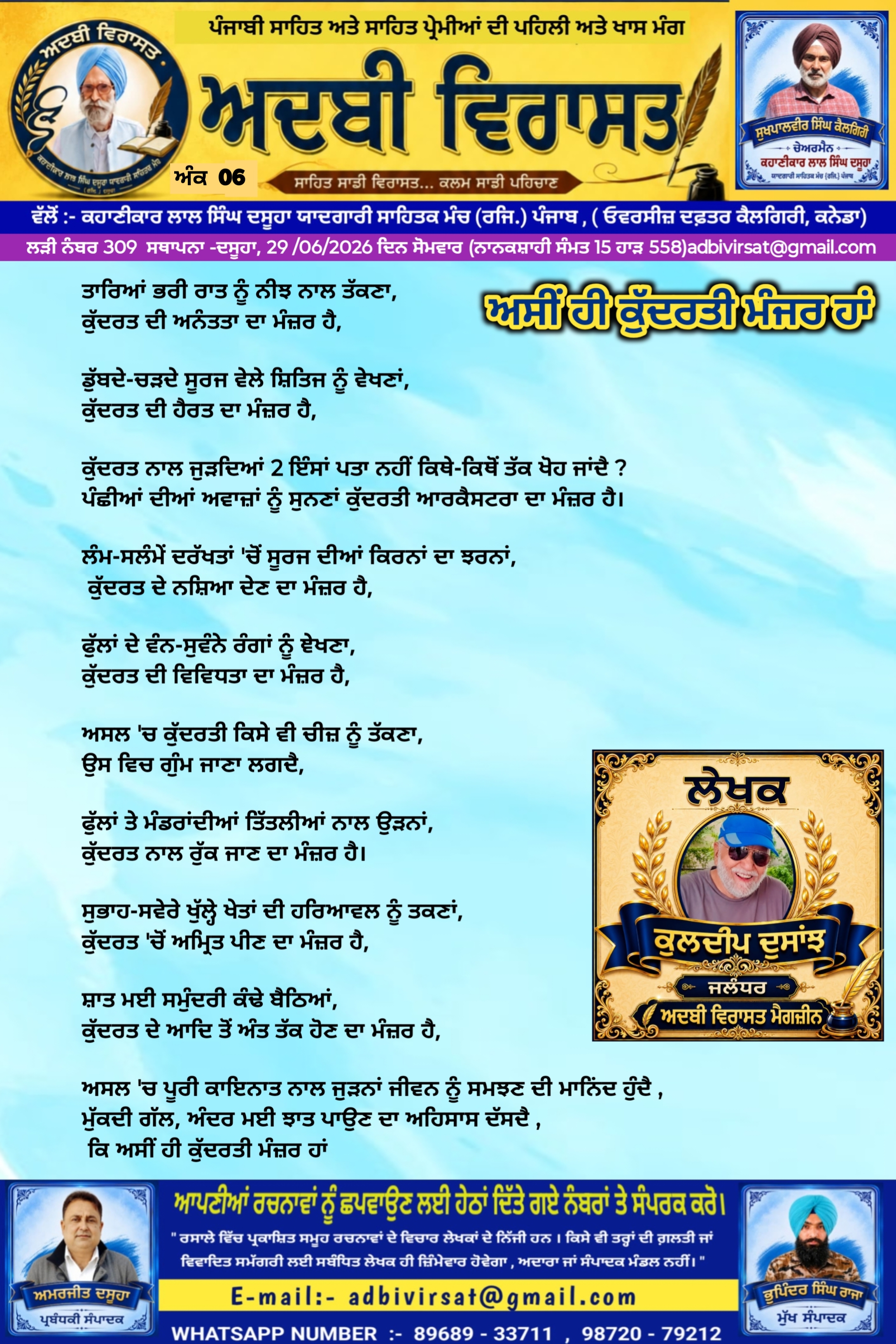 ਅਸੀਂ ਹੀ ਕੁਦਰਤੀ ਮੰਜ਼ਰ ਹਾਂ