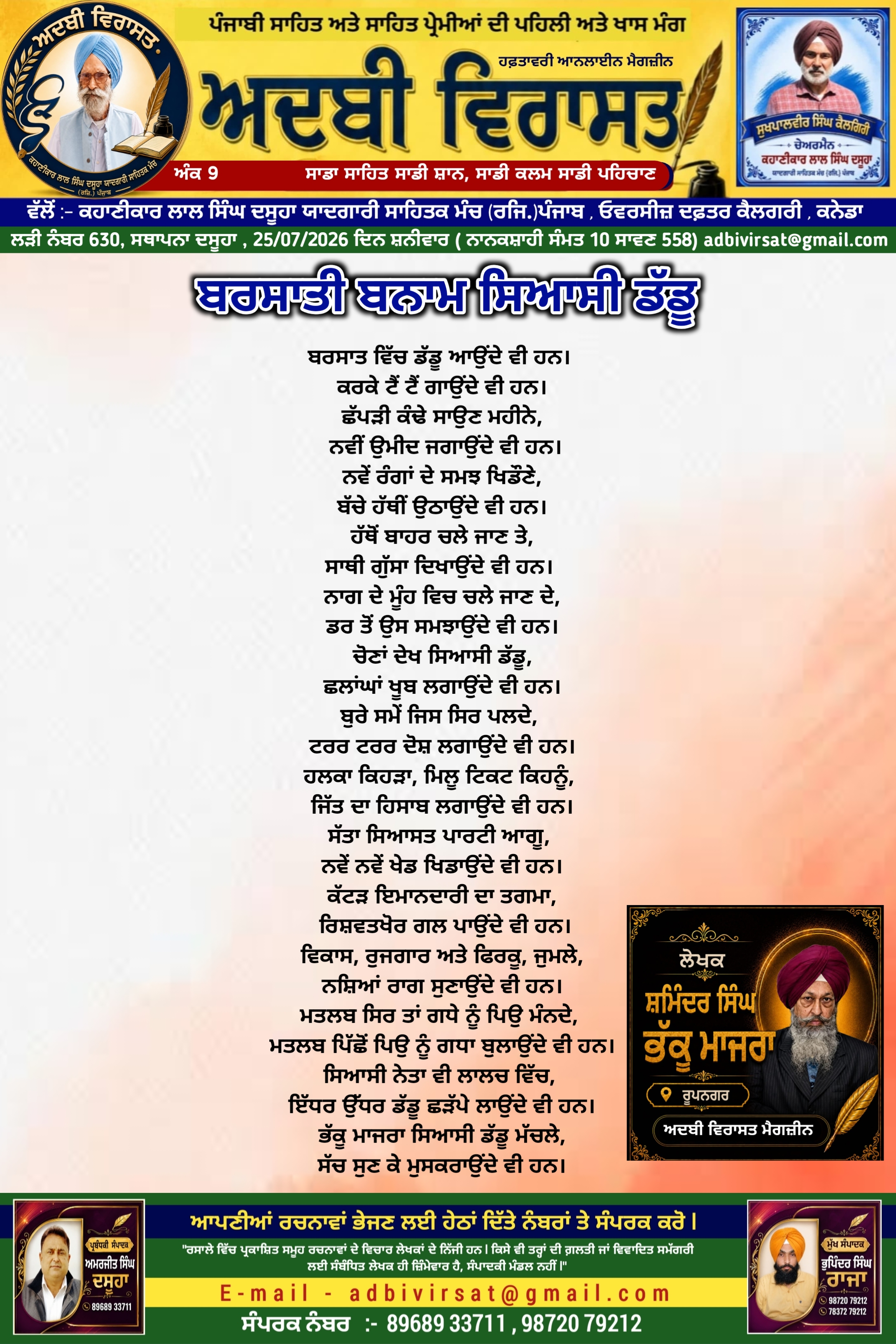 ਬਰਸਾਤੀ ਬਨਾਮ ਸਿਆਸੀ ਡੱਡੂ , 630