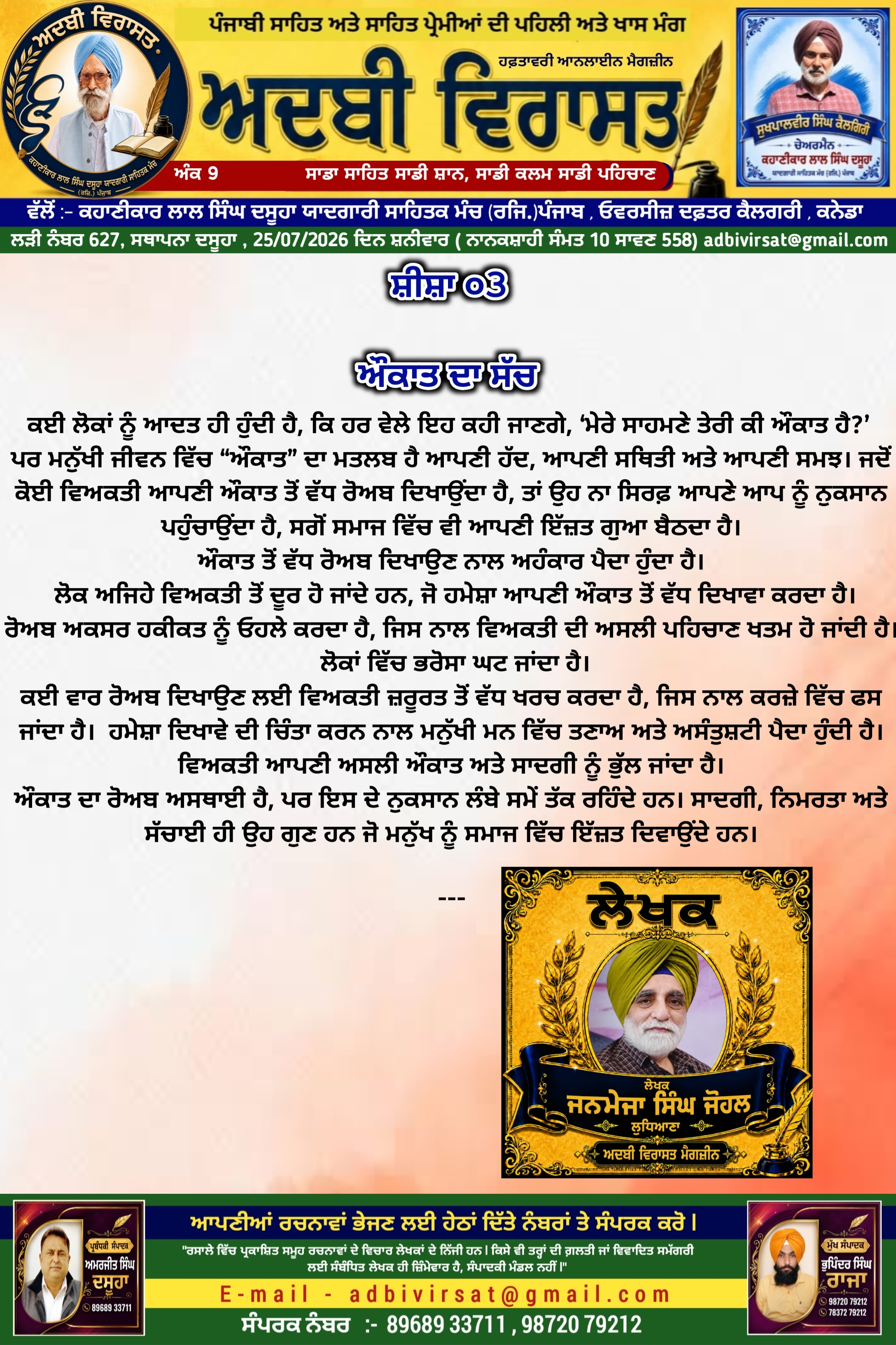 ਸ਼ੀਸ਼ਾ 3 , ਔਕਾਤ ਦਾ ਸੱਚ, 627